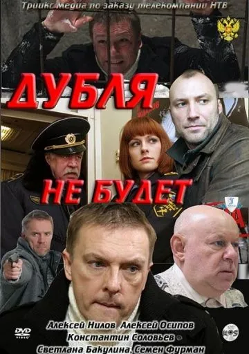 Постер: Дубля не будет (2011)