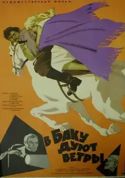 Постер: В Баку дуют ветры (1974)