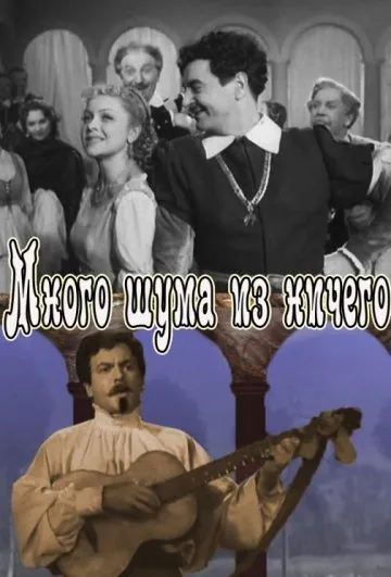 Постер: Много шума из ничего (1956)