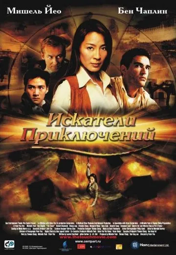 Постер: Искатели приключений / Tian mai zhuan qi (2002)