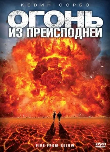 Постер: Огонь из преисподней / Fire from Below (2009)