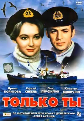 Постер: Только ты (1972)