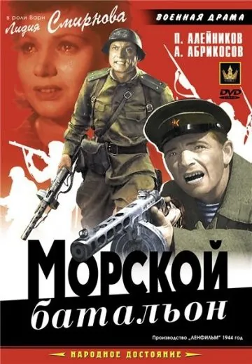 Постер: Морской батальон (1944)
