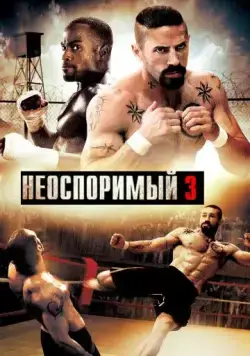 Постер: Неоспоримый 3 (2010)