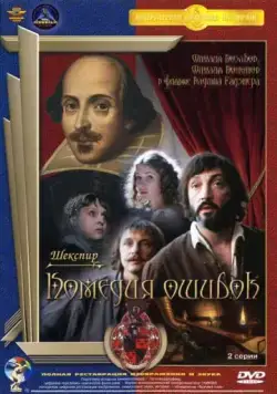 Постер: Комедия ошибок (1978)