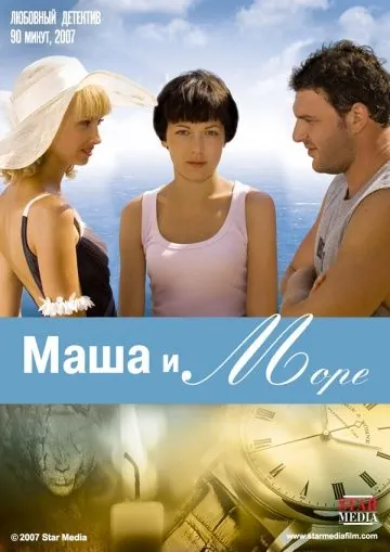 Постер: Маша и море (2008)