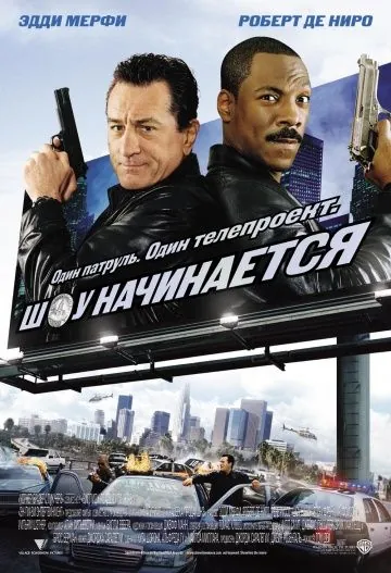 Постер: Шоу начинается / Showtime (2002)
