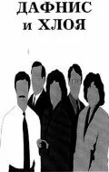 Постер: Дафнис и Хлоя (1993)
