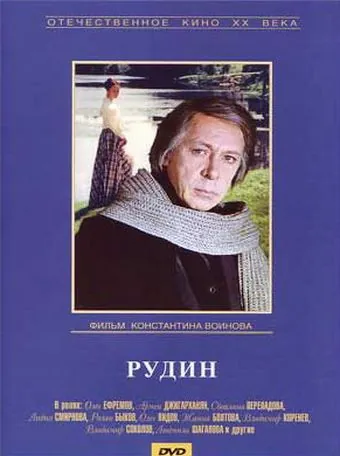 Постер: Рудин (1977)