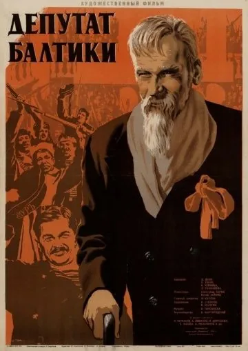Постер: Депутат Балтики (1936)