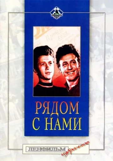 Постер: Рядом с нами (1958)