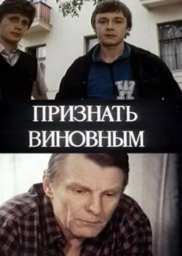 Постер: Признать виновным (1983)