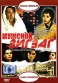 Постер: Мужской зигзаг (1992)