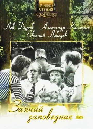 Постер: Заячий заповедник (1973)