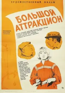 Постер: Большой аттракцион (1974)