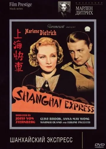 Постер: Шанхайский экспресс / Shanghai Express (1932)