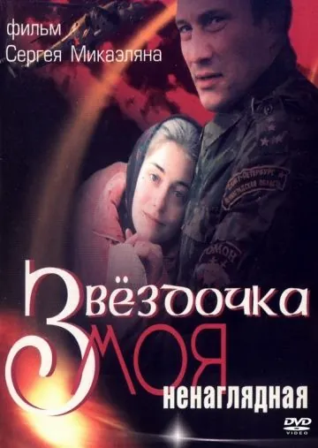Постер: Звездочка моя ненаглядная (2000)