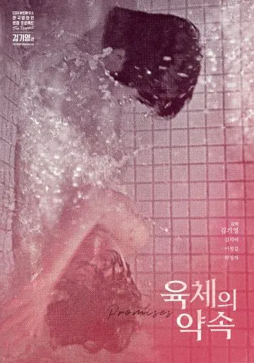 Постер: В оковах плоти / Yukcheui yaksok (1975)