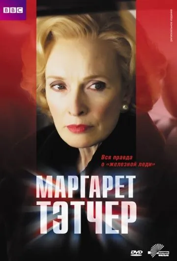 Постер: Маргарет Тэтчер / Margaret (2009)