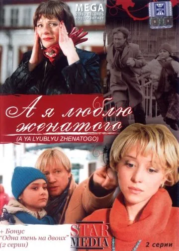 Постер: А я люблю женатого (2008)