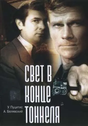 Постер: Свет в конце тоннеля (1974)