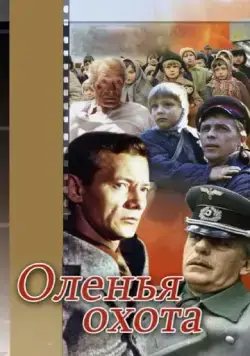 Постер: Оленья охота (1981)