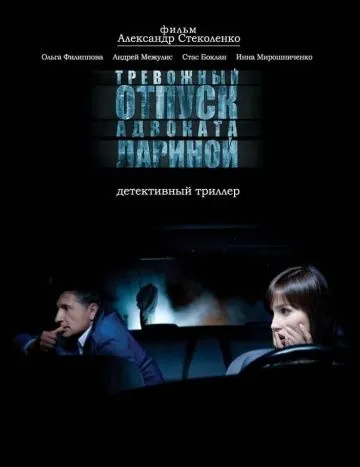 Постер: Тревожный отпуск адвоката Лариной (2008)
