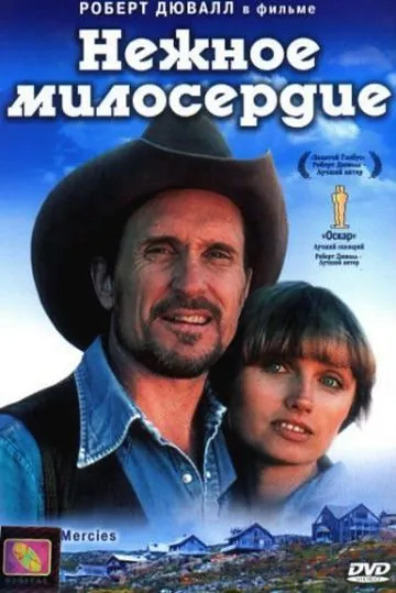 Постер: Нежное милосердие / Tender Mercies (1983)