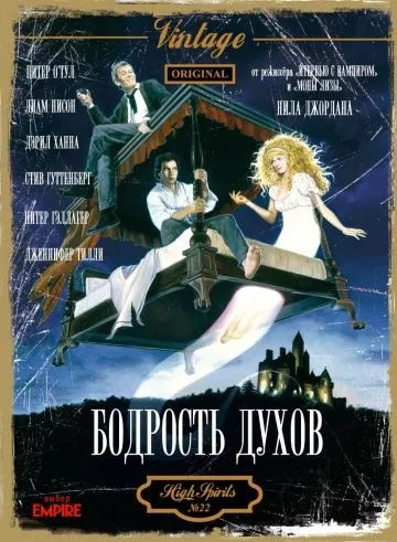 Постер: Бодрость духов / High Spirits (1988)