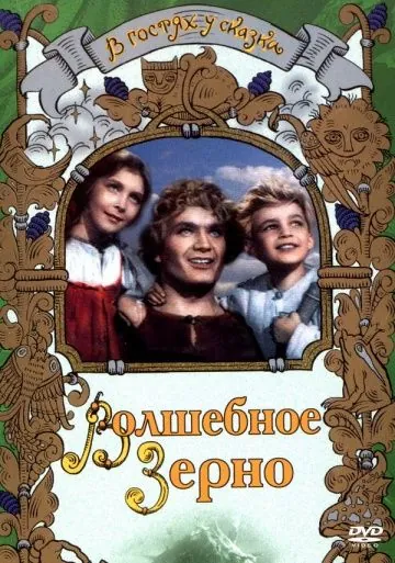 Постер: Волшебное зерно (1941)
