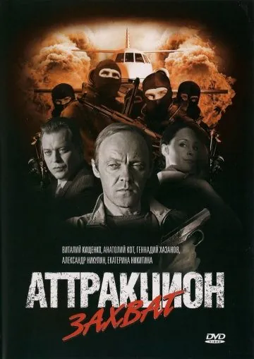 Постер: Аттракцион / Attraktsion (2008)