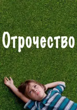 Постер: Отрочество / Boyhood (2014)