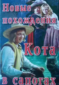 Постер: Новые похождения Кота в сапогах (1958)