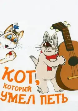 Постер: Кот, который умел петь (1988)