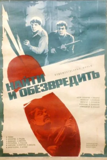 Постер: Найти и обезвредить (1982)