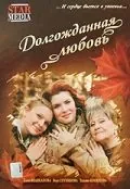 Постер: Долгожданная любовь (2008)