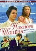 Постер: Ноктюрн Шопена (1992)