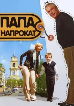 Постер: Папа напрокат (2008)