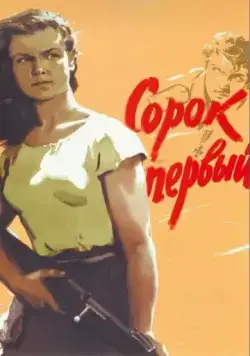 Постер: Сорок первый (1956)