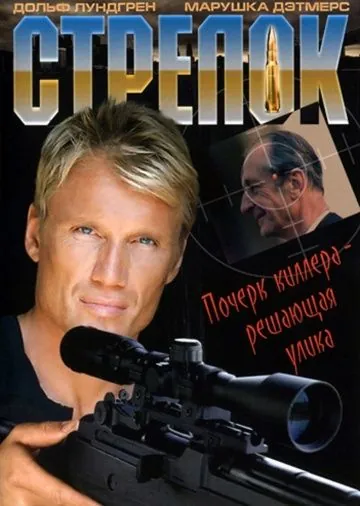 Постер: Стрелок / The Shooter (1995)