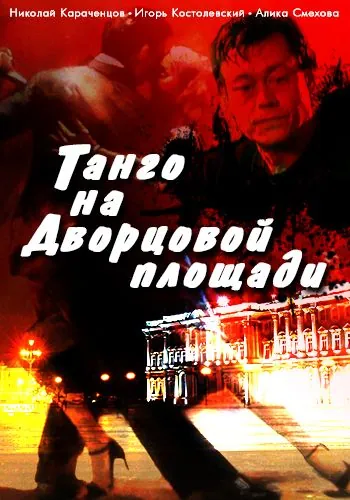 Постер: Танго на Дворцовой площади (1993)