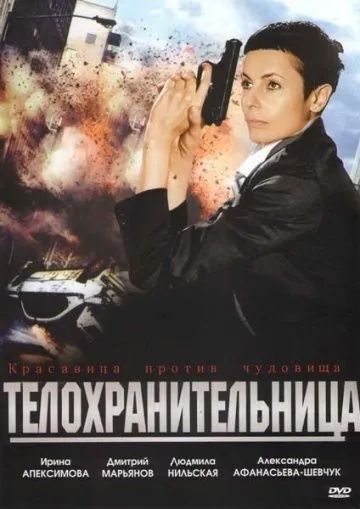 Постер: Телохранительница (2008)