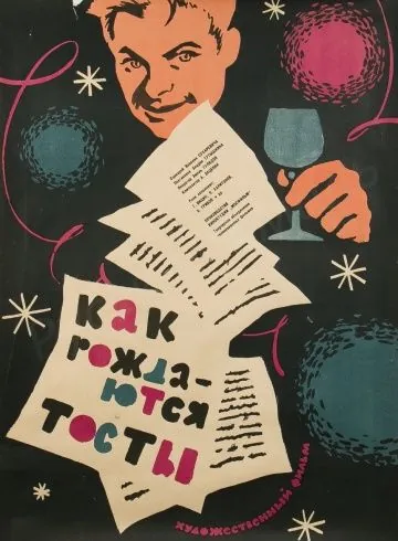 Постер: Как рождаются тосты (1962)