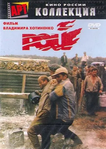 Постер: Рой (1990)