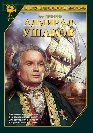 Постер: Адмирал Ушаков (1953)