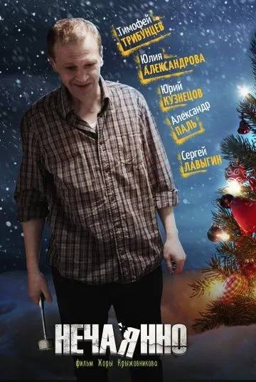 Постер: Нечаянно (2014)