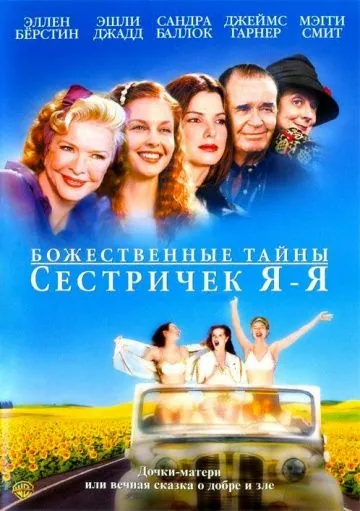 Постер: Божественные тайны сестричек Я-Я / Divine Secrets of the Ya-Ya Sisterhood (2002)