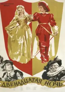 Постер: Двенадцатая ночь (1955)