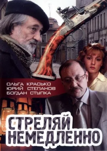 Постер: Стреляй немедленно! (2008)