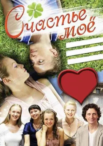 Постер: Счастье мое (2007)